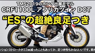 2020新型CRF1100L アフリカツイン DCT ESは超足つき良好だった