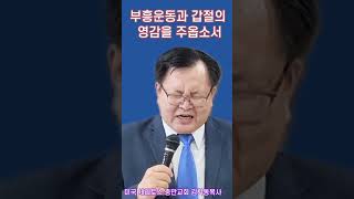 부흥운동과 갑절의 영감 (왕하2:1-14) 1분 메세지 / 세리토스 주일부흥성회 (미국 세리토스 충만교회 김기동목사) 구독과 좋아요는 힘이 됩니다 .