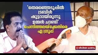 ചെന്നിത്തലയ്‌ക്കെതിരെ എ ഗ്രൂപ്പ് | KC Joseph