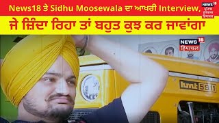 Sidhu Moosewala Shot Dead : Sidhu Moosewala ਦਾ ਆਖਰੀ INTERVIEW | News18 Punjab
