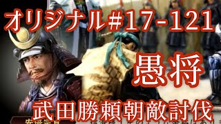 オリジナル#17-121(第四章)武田勝頼 朝敵討伐 愚将