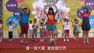 20150704-千千姐姐帶動唱-Hakka Hakka