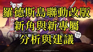 夢幻模擬戰 羅德斯島聯動改版 新角色與新專屬分析與建議 [索爾實況台]