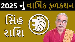 સિંહ રાશિ 2025 નું ફળાદેશ | Sinh Rashi 2025 | DharmGyanam