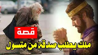 قصة ملك يطلب صدقة من متسوال ؟ قصه ليها معنى كبير جدا اللى يفهمه هيعرف معنا هذا القصه وما المقصود به