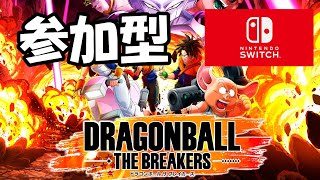 【ドラゴンボールザブレイカーズ参加型　switch版】誰でも参加OK　コメントで雑談OK　switch版