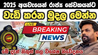 රජයේ සේවකයන්ට වැඩි වන වැටුප Anura kumara Dissanayake sinhala News