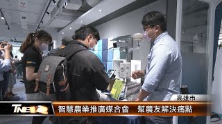 智慧農業推廣媒合會 幫農友解決痛點│T-NEWS聯播網