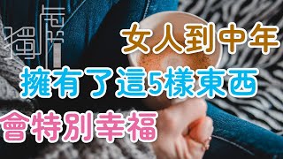 !  女人到了中年，擁有了這五樣東西，會特別幸福  Reaches middle age, she will be very happy if  has five things  獨處Alone