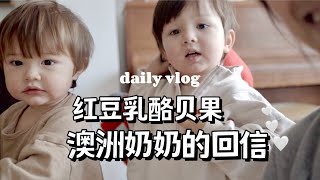 充实生活Vlog｜收到奶奶给兄弟俩的回信了！居然还有小惊喜｜阿萨的唱歌表演｜用红豆罐头做红豆泥搭配贝果｜桃酱Vlog