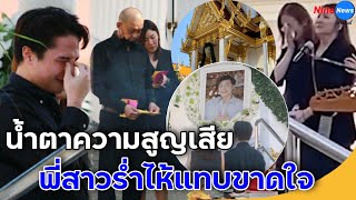 น้ำตาความสูญเสีย! บรรยากาศสุดเศร้า พิธีฌาปนกิจ “ดีเจโก\