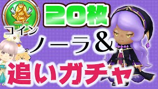 【まったりFLO】ノーラちゃん追いガチャ＆オールスターコイン２０枚回していくよ♪【ファンタジーライフオンライン】