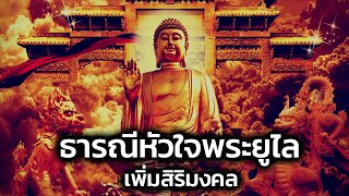 ธารณีหัวใจพระยูไล พร้อมคําอ่าน