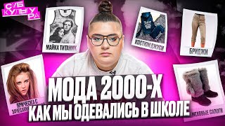 ВЕЛИКАЯ И УЖАСНАЯ МОДА 2000-х | СУБКУЛЬТУРА