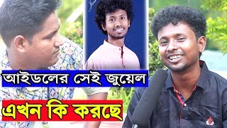 বাংলাদেশ আইডলের সেই জুয়েলের বর্তমান অবস্থা।Bangladeshi Idol Juwel Exclusive  Interview।SMC MUSIC