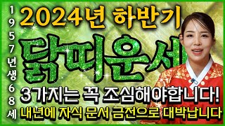 🌟2024년 하반기 1957년 68세 닭띠운세🌟 내 자손 고생많았다! 3가지를 조심하시면 내년에 인생 마지막 대운이 들어와 금전운 자식복으로 초대박나는 57년생 68세 닭띠운세