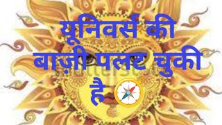 🧿 यूनिवर्स की बाज़ी पलट चुकी है 🧭#viral #spirituality tarot #🤔🔥✨🌀🌠