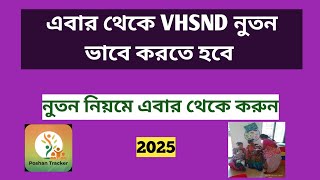 এবার থেকে পোষণ ট্রাকারে VHSND এইভাবে করুন।