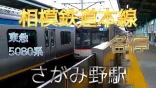 【鉄道ファン限定】相模鉄道本線さがみ野駅1番のりばに、東急5080系8両編成の各駅停車が入線