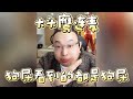 【大头鹰连麦】狗屎看到的都是狗屎 #大头鹰 #不禁要问 #哪里找的这些人才