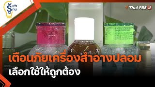 เตือนภัย เครื่องสำอางปลอมเกลื่อนตลาด เลือกใช้ให้ถูกต้อง : รู้เท่ารู้ทัน