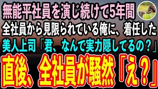 【感動する話】とある理由で無能な平社員を演じ続け、全社員から見限られている入社5年目の俺。ある日歓迎会で俺の正体を見破る着任したばかりの美人上司「君、なんで実力隠してるの？」全社員「え？」【泣ける話】