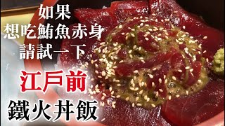 【超市賣的鮪魚】赤身用壽司店技術的話變成更好吃　再介紹壽司飯簡單又好吃的做法　碰到歷史解釋江戶前鐵火丼飯  做法