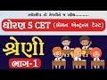 શ્રેણી ભાગ - 1 | STD 5 CET | STD 5 GYANSETU | STD 5 કોમન એન્ટ્રેસ ટેસ્ટ