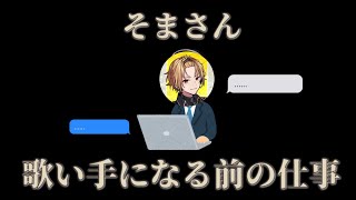 2022年に明かされるそまさんのバイトでの話とは…？＃騎士A文字起こし＃騎士A＃そうま＃そまさん＃そまちゃ＃歌い手