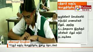 10ஆம் வகுப்பு பொதுத்தேர்வு இன்று தொடக்கம்