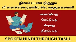 10 முக்கியமான வினைச்சொற்கள் | Learn Hindi through Tamil |Spoken Hindi Through Tamil