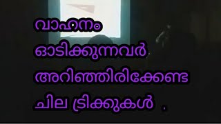 നിങ്ങൾ ഡ്രൈവ്  ചെയ്യുന്നവരല്ലെ