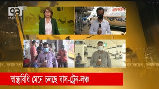 স্বাস্থ্যবিধি মেনে চলছে বাস-ট্রেন-লঞ্চ | News | Ekattor TV