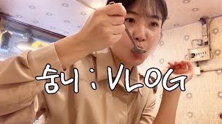 숨니vlog. 3일, 3친구, 3먹방 (ft.마곡 화곡 의정부) 브이로그 | 친구들 | 수다  | 먹방 | 광선집 | 워낭소리 | 곱창 | 위스키 | 레코드바 | 술튜브 | 술