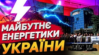 Енергоатом будує майбутнє: енергоблоки, модульні реактори та енергетична незалежність