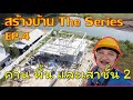 สร้างบ้าน The series ep 4 : คาน พื้น และเสาชั้น 2