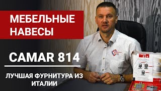 Регулируемые мебельные навесы Camar 814. Лучшие мебельные комплектующие из Италии