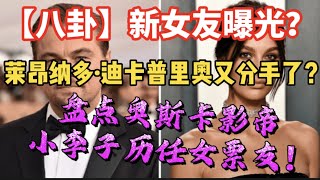 【八卦】新女友曝光？莱昂纳多·迪卡普里奥又分手了？盘点奥斯卡影帝小李子历任女友！