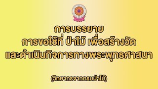 การขอใช้ที่ ป่าไม้เพื่อสร้างวัด  สํานักงานพระพุทธศาสนาแห่งชาติ