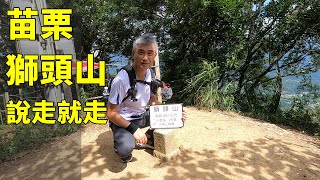 Aga 苗栗 獅頭山 小百岳#29 百年古道 百年古剎 禪路巡禮 輔天宮 勸化堂 獅山大石壁 望月亭 獅頭山風景區