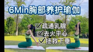 女生必看！6min胸部养护瑜伽跟练，疏通乳腺预防增生、改善胸型拯救下垂、去火平心～