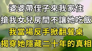 婆婆帶侄子來我家住，搶我女兒房間不讓她吃飯，我當場反手掀翻餐桌，揭穿她隱藏二十年的真相#翠花的秘密