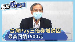 台灣Pay三倍券增誘因 最高回饋1500元－民視新聞