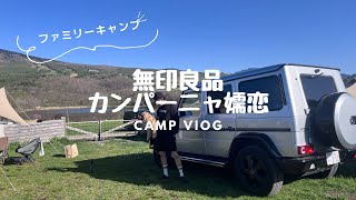 【vlog】ロイ君とカンパーニャ嬬恋でキャンプ