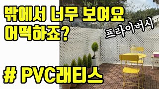 [우드킴셀프인테리어] PVC래티스 시공 총정리 / 10분이면 설치 끝 / 시공방법 , 재단방법, 옥상셀프인테리어 테라스난간 발코니꾸미기 옥상난간