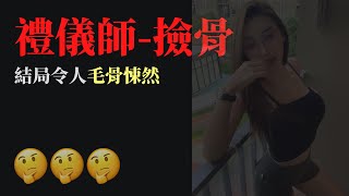 禮儀師-撿骨 | 真實恐怖故事 | 可..可怕 | Marvel板最受歡迎的故事 | PTT小姐