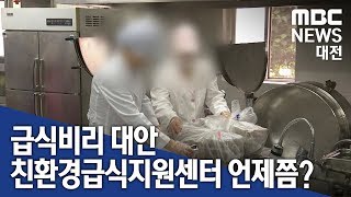 [대전MBC뉴스]친환경급식지원센터 급식비리 대안으로 주목