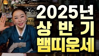 2025년 상반기 뱀띠 운세!!｜천신제자 눈꽃마녀