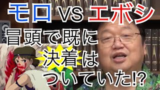 【もののけ姫解説】モロとエボシの決着は冒頭でついていた！【岡田斗司夫のアニメ解説】