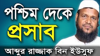 পশ্চিম দিকে মুখ করে পেশাব | শায়খ আব্দুর রাজ্জাক বিন ইউসুফ ওয়াজ | Shaikh Abdur Razzak Bin Yousuf Waz